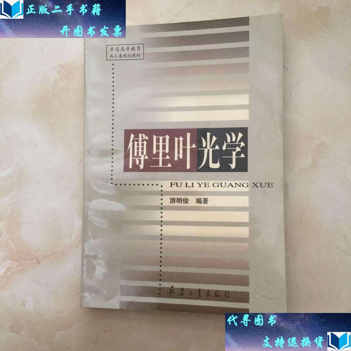 【二手9成新】傅里叶光学 /游明俊 兵器工业