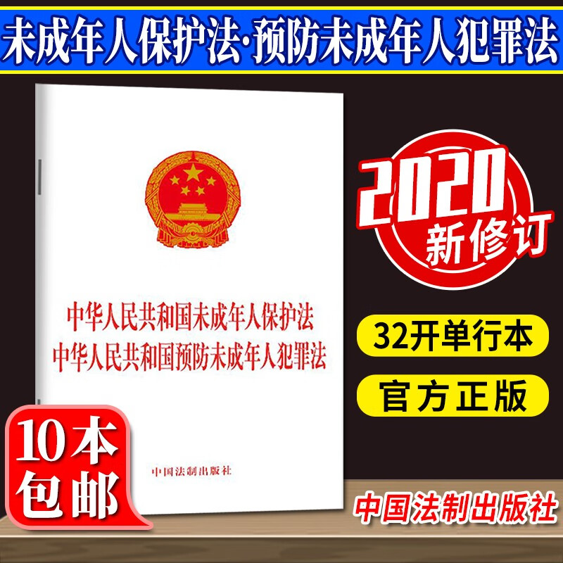 中华人民共和国未成年人保护法 中华人民共和国预防未成年人犯罪法（二合一） 2020年新修订 中国法制出版社 法律法规条例单行本