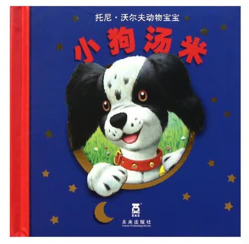 小狗汤米 (意)西尔维娅.达基莱【正版书】