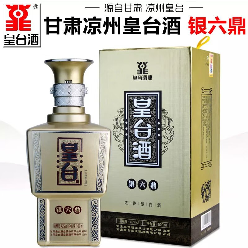 凉州大曲皇台 500ml/瓶 甘肃皇台酒凉州皇台银六鼎42度52度浓香型白酒