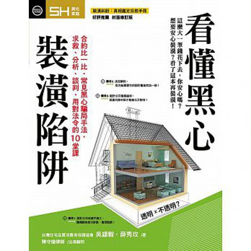 预订台版 看懂黑心装潢陷阱 7大关键揭开施工阶段暗藏的陷阱与破解法室内设计【下架】
