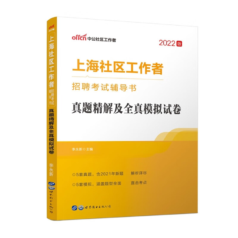 2022上海社区工作者招聘考试辅导书·真题精解及全真模拟试卷