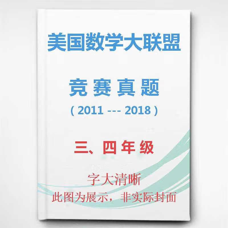 【5000 人收藏加购】美国数学大联盟34年级三四年级小中组知识宝典