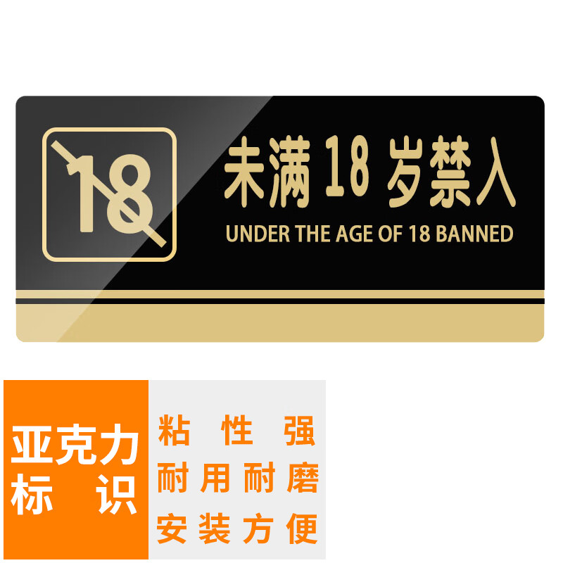 本安 未满18岁禁入标识牌20x10cm亚克力指示牌带背胶工厂学校宾馆提示