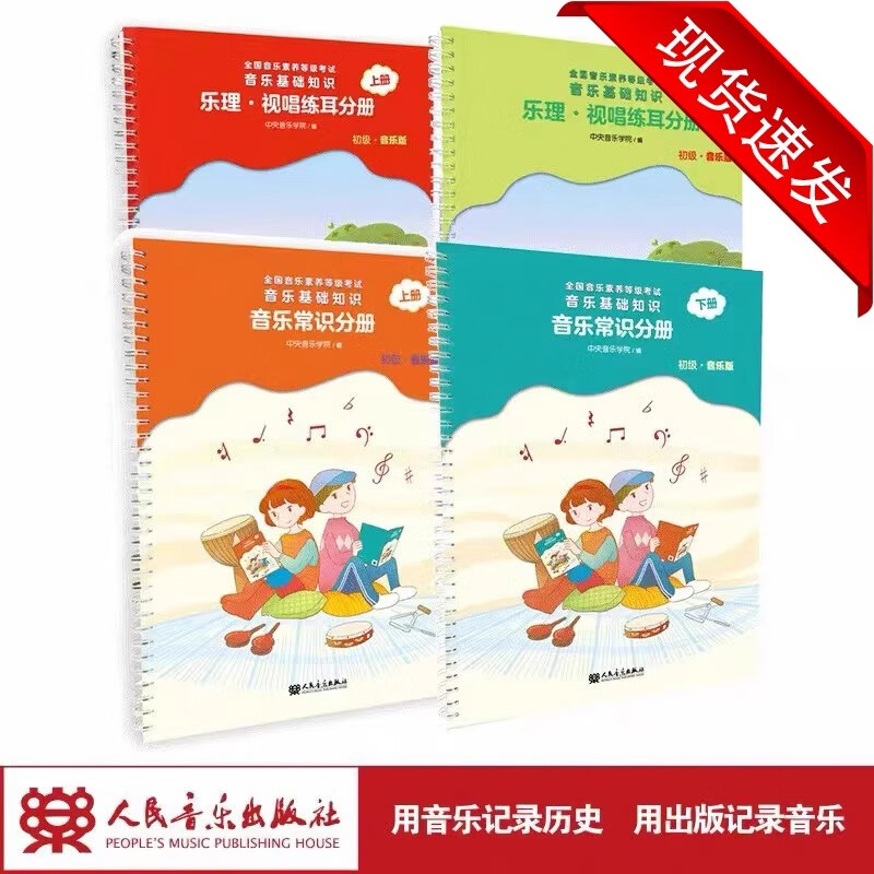 2024年音基（初级）教材乐理视唱练耳分册音乐常识4册央音儿童理论基础知识教程全国音乐素养等级考试表情人民音乐出版社钢琴术语考级 2023年音基初级教材共4册