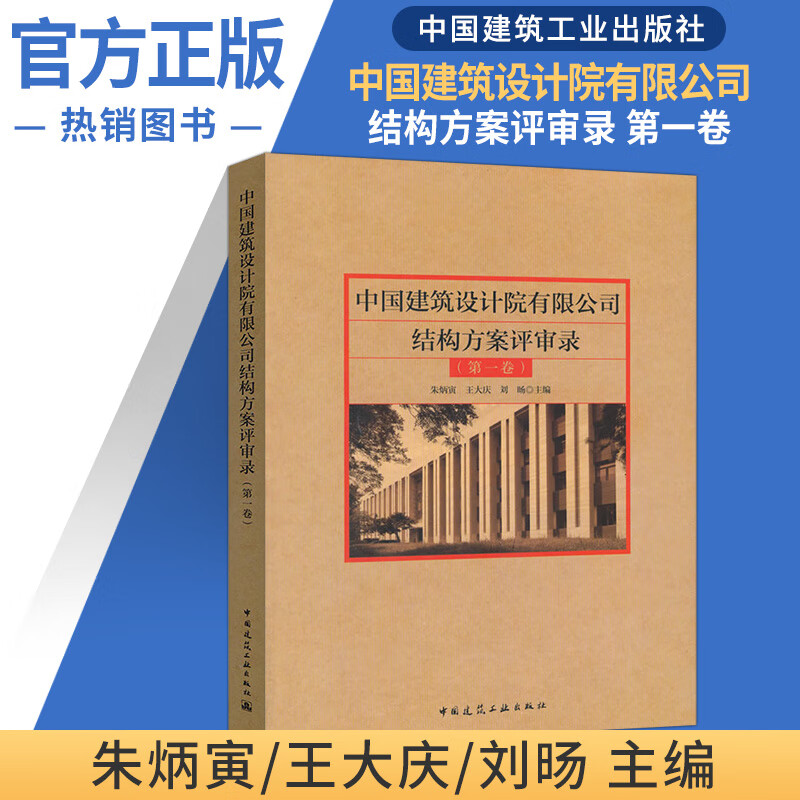 正版发货  中国建筑设计院有限公司结构方案评审录(第一卷)朱炳寅 王