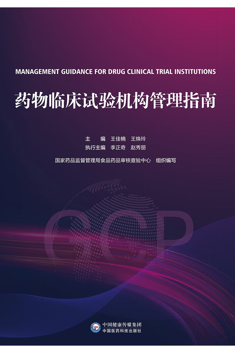 药物临床试验机构管理指南