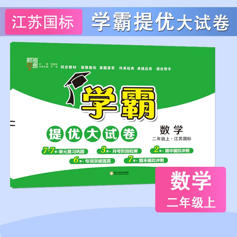 学霸提优大试卷 2022秋新版 数学二年级上册 江苏国标JS 经纶学典 苏教版