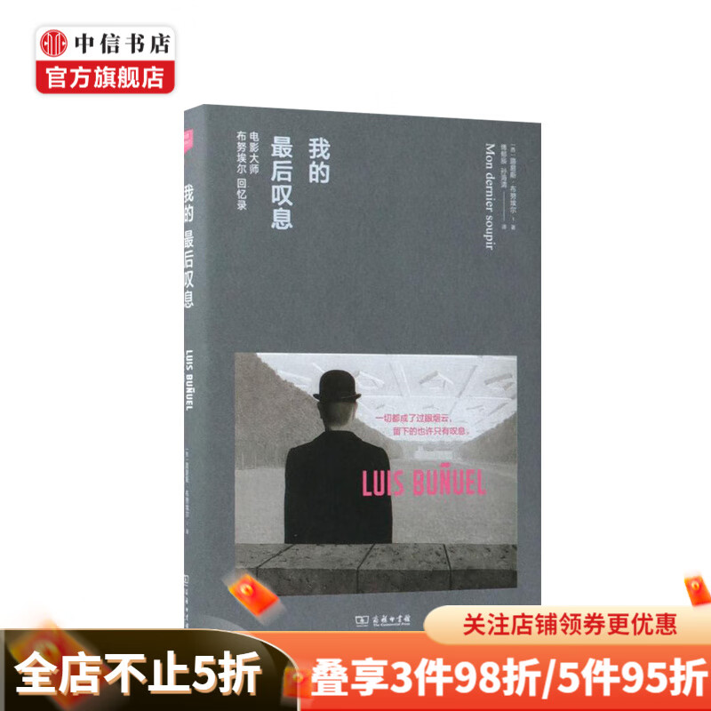 我的后叹息 电影大师布努埃尔回忆录