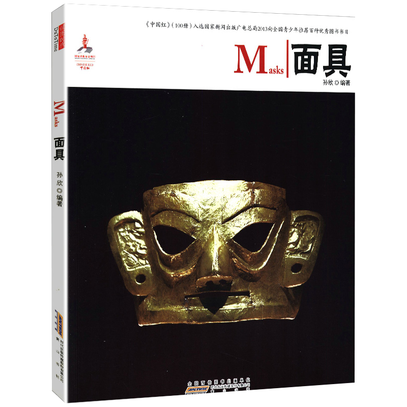 【包邮】艺术史中国红 面具(汉英对照）