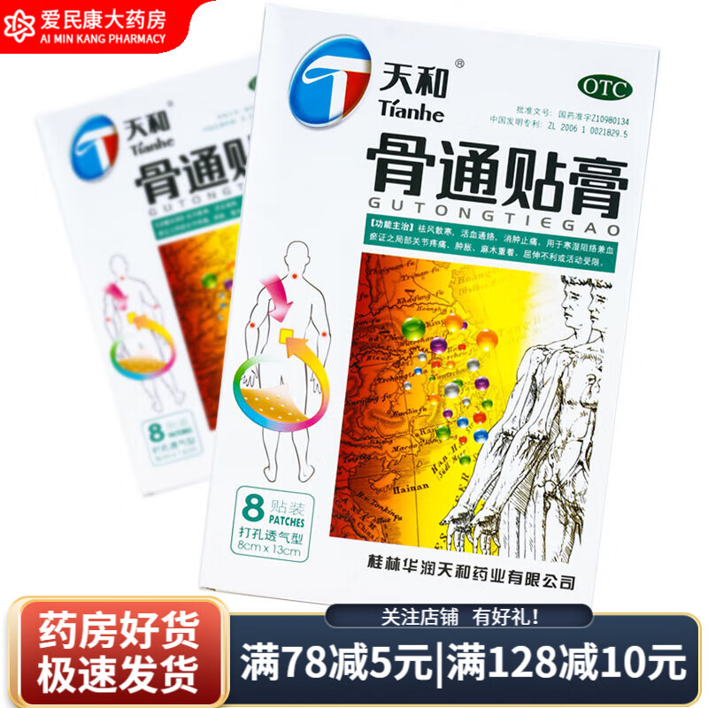 天和骨通贴膏 8贴 打孔透气型 祛风散寒活血消肿止痛关节疼痛肿胀麻木