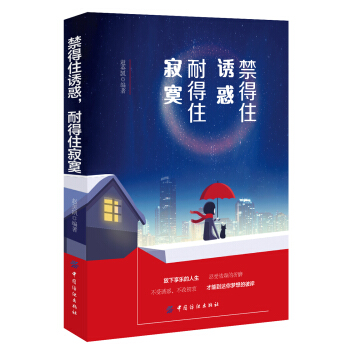 禁得住诱惑，耐得住寂寞