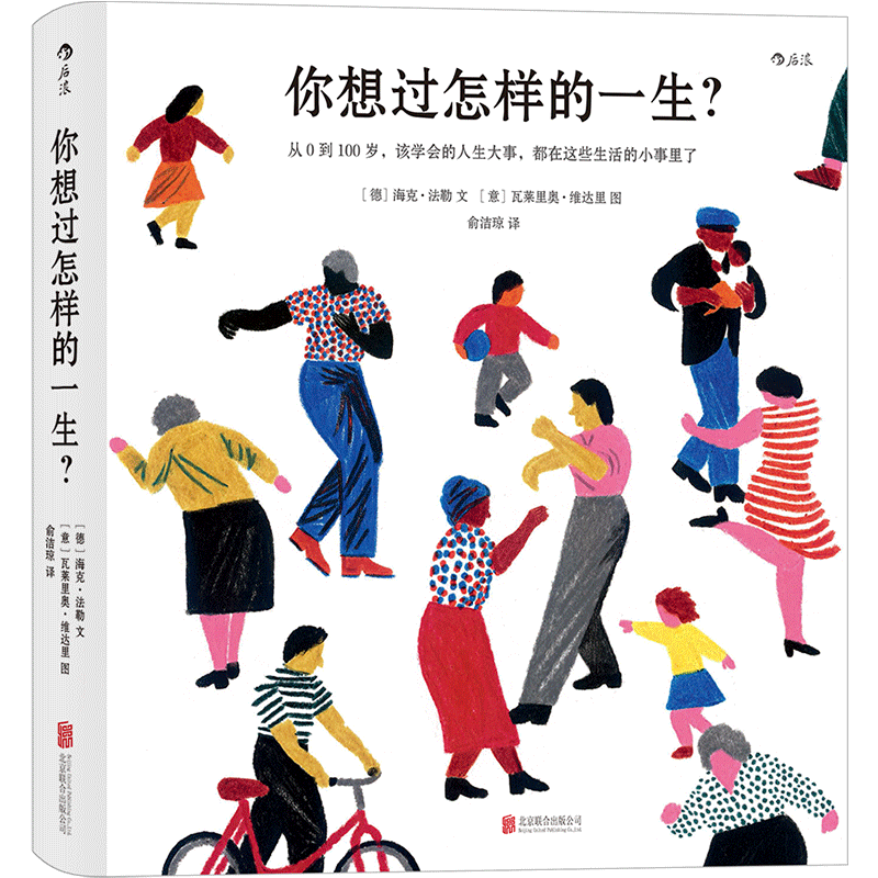 你想过怎样的一生：从0到100岁，该学会的人生大事，都在这些生活的小事里了（第十六届文津推荐图书）