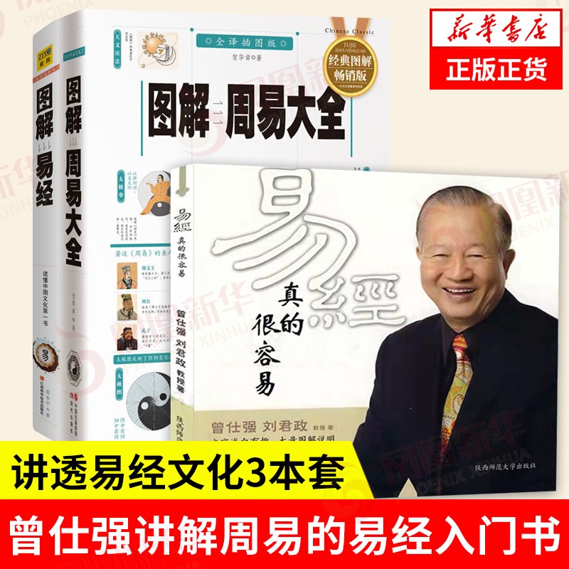 【3本套】易经真的很容易曾仕强详解+图解周易大全+图解易经 周易易经基础入门哲学宗教书籍中国哲学正版书籍 凤凰新华书店旗舰店
