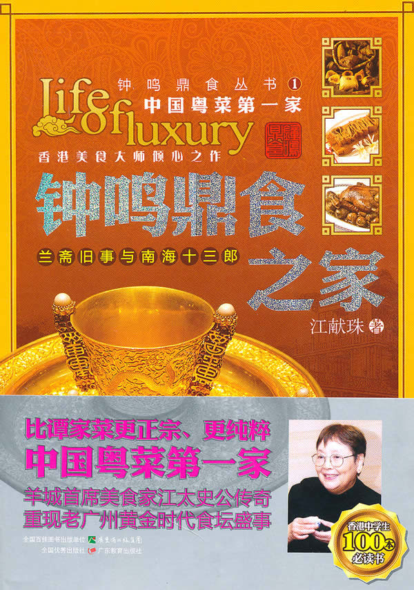 保证正版 钟鸣鼎食之家:兰斋旧事与南海十三郎 江献珠 广东教育出版社 9787540680039