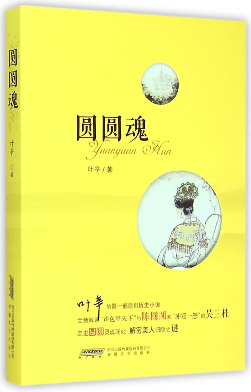 圆圆魂