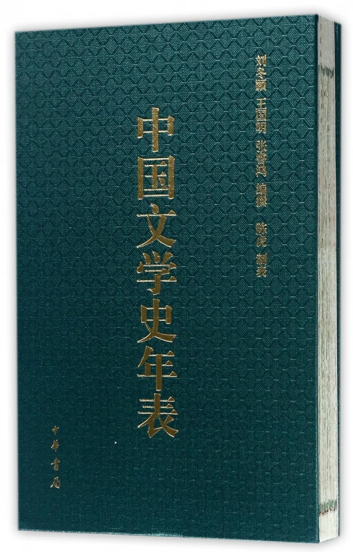 中国文学史年表(精)
