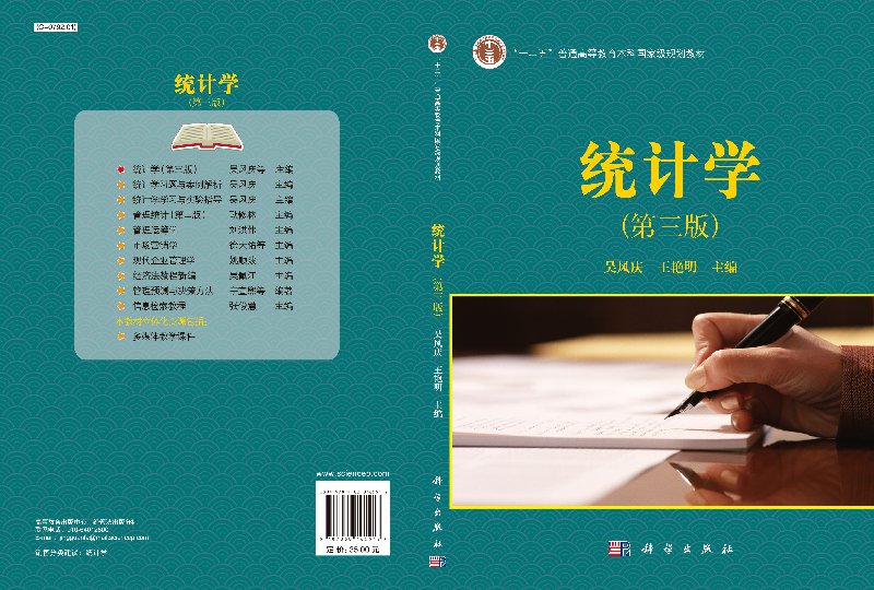 统计学（第三版）吴风庆，王艳明截图