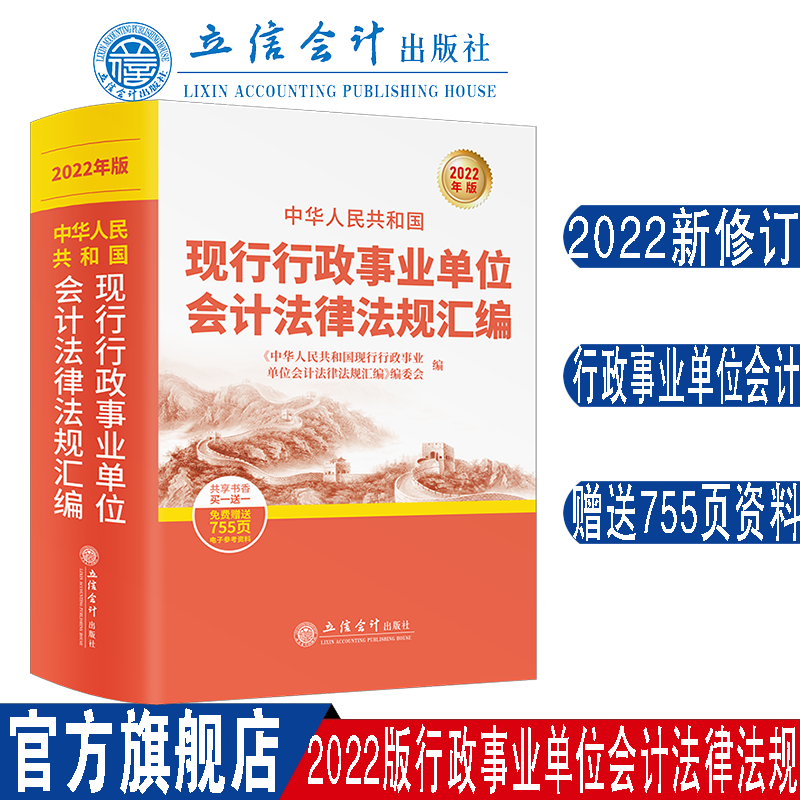 中华人民共和国现行行政事业单位会计法律法规汇编（2022年版） 政府会计 事业单位会计 行政单位会计 会计法规 立信 出版社直发