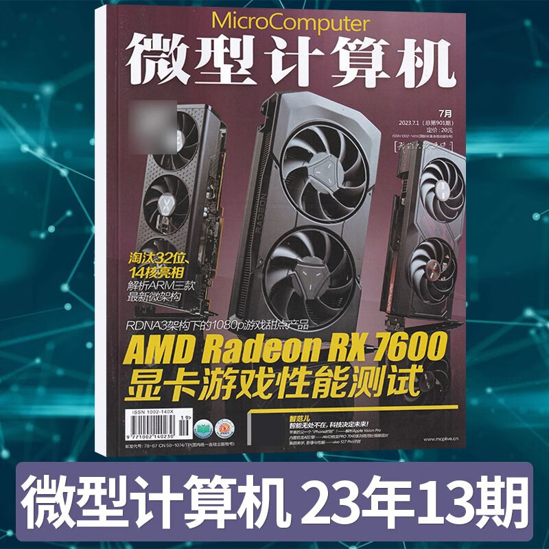 【13期更新】微型计算机杂志2023年13期新 电脑电子计算机类期刊杂志 23年13期