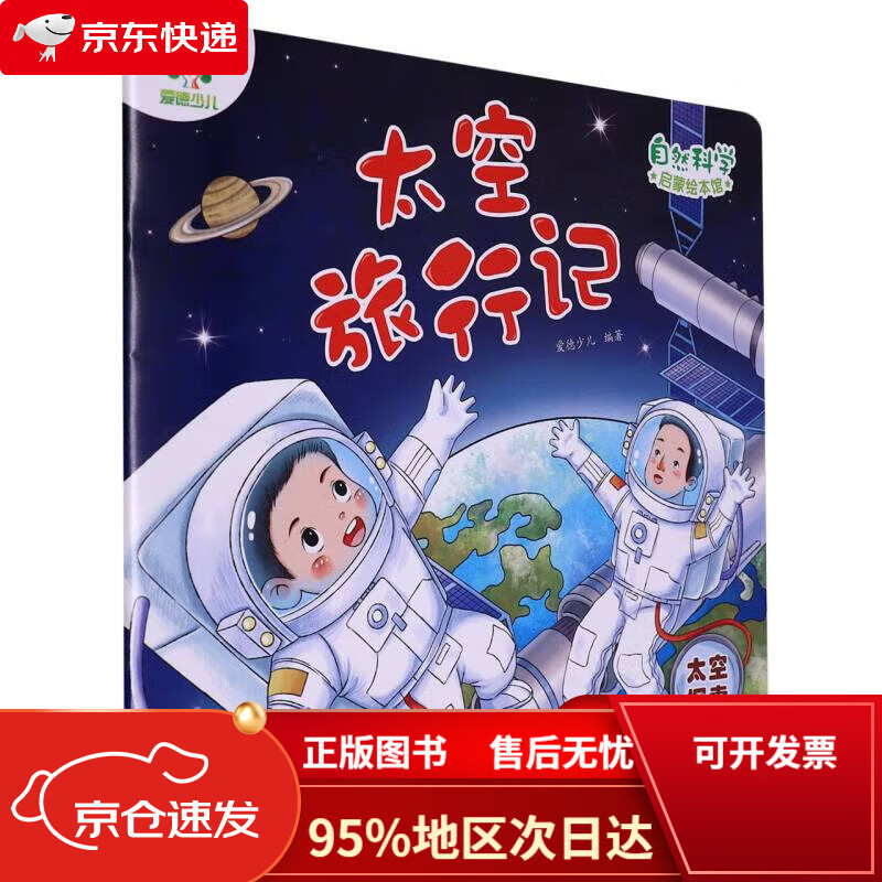 【京东包邮次日达】太空旅行记(太空探索)/自然科学启蒙绘本馆