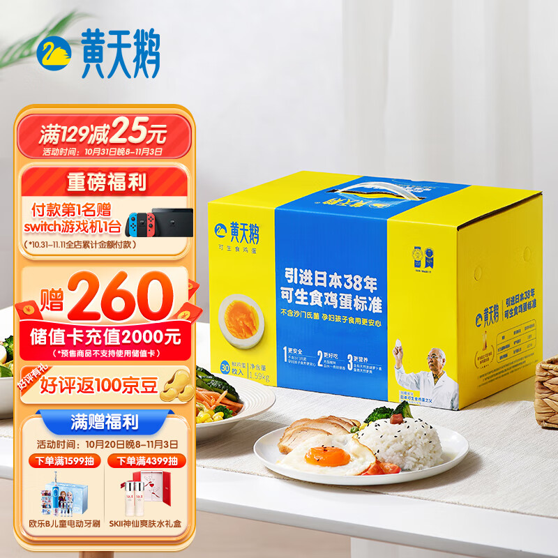 黄天鹅 达到日本可生食鸡蛋标准 30枚鲜鸡蛋 1.59kg/盒 健康轻食 不含沙门氏菌 礼盒装