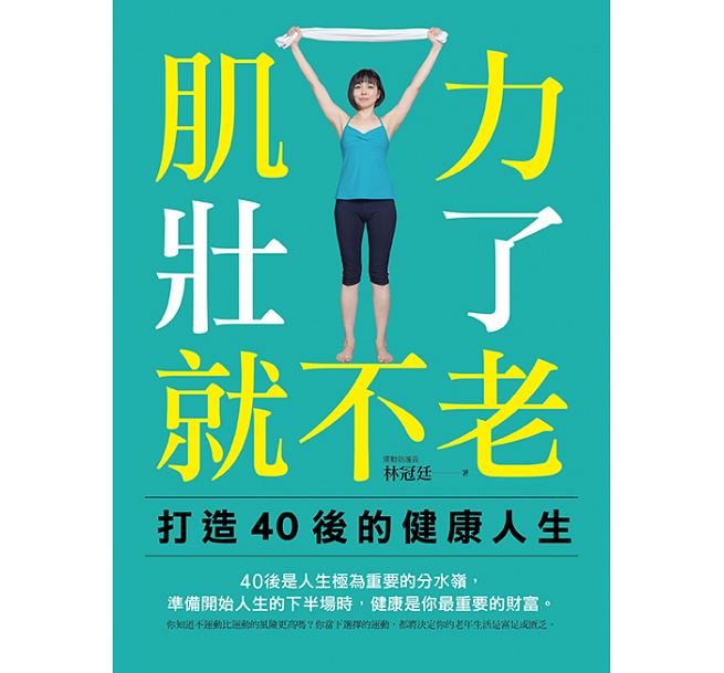 预售 肌力壮了 就不老打造40后的健康人生 文经社港台图书