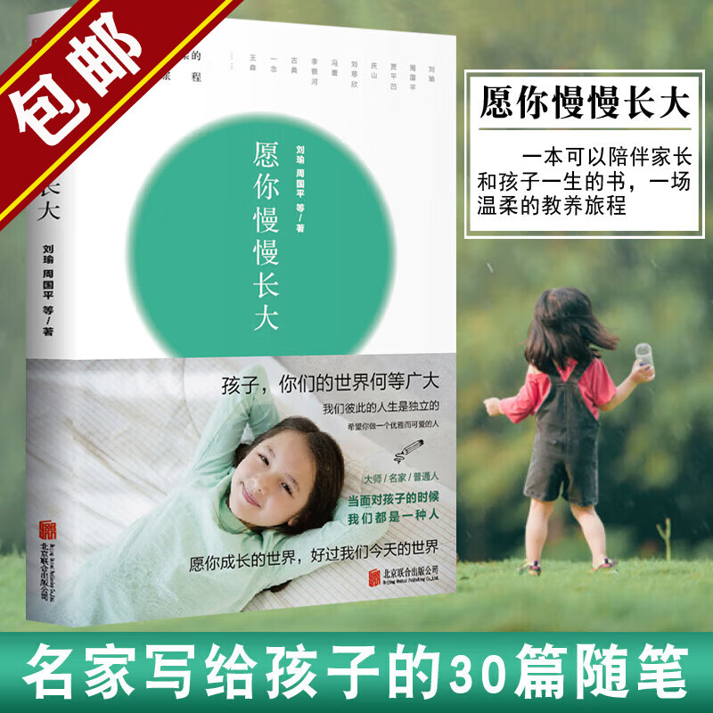 愿你慢慢长大 刘瑜 周国平 冯唐等名家 