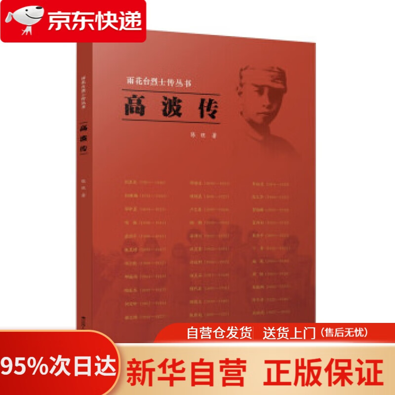 【新华书店正版】雨花台烈士传丛书:高波传 陈旺 著 江苏人民出版社