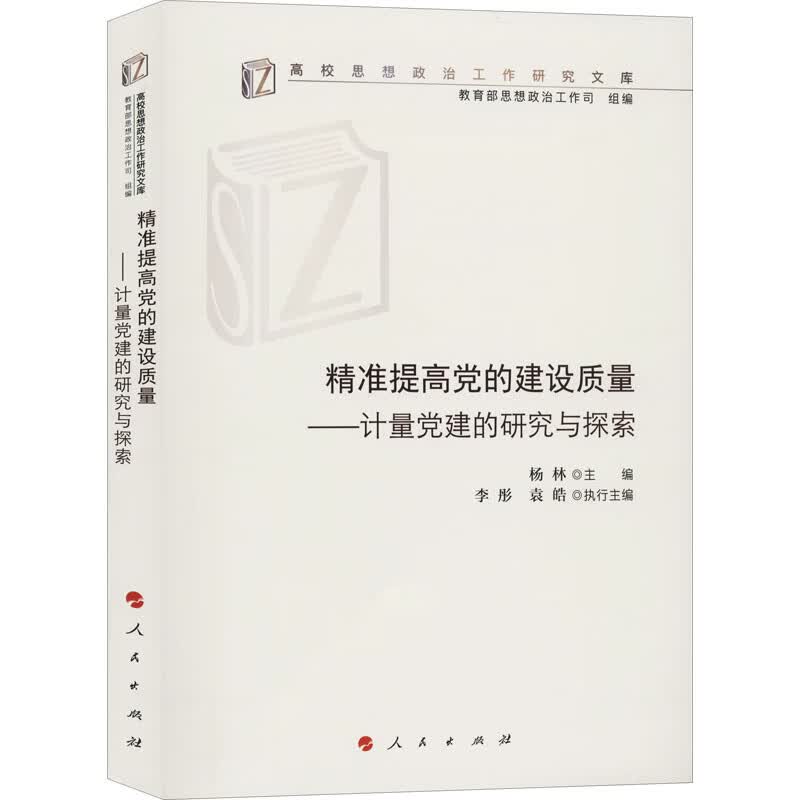 精准提高党的建设质量——计量党建的研究与探索