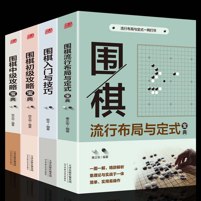 【全套4册】围棋宝典 围棋特殊战术系列围棋书籍大全围棋棋谱死活定式布局围棋入门技巧初级中级棋技攻略围棋