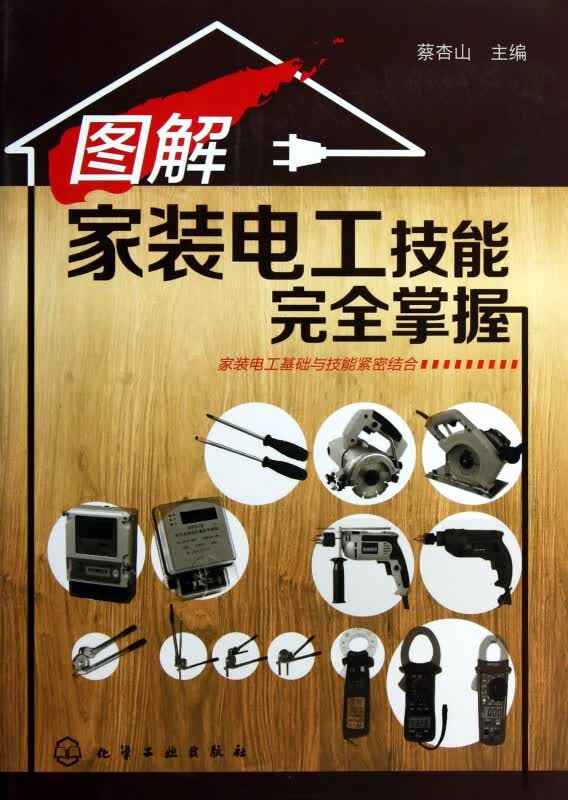 图解家装电工技能完全掌握