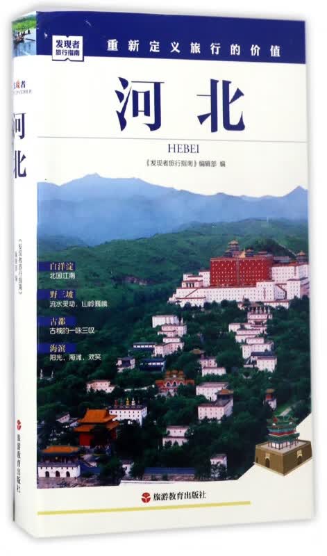 河北/发现者旅行指南