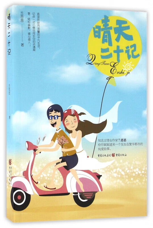 晴天二十记