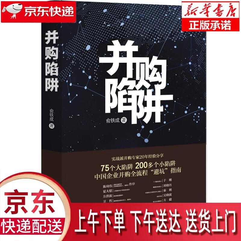 【新华畅销图书】并购陷阱 俞铁成 上海三