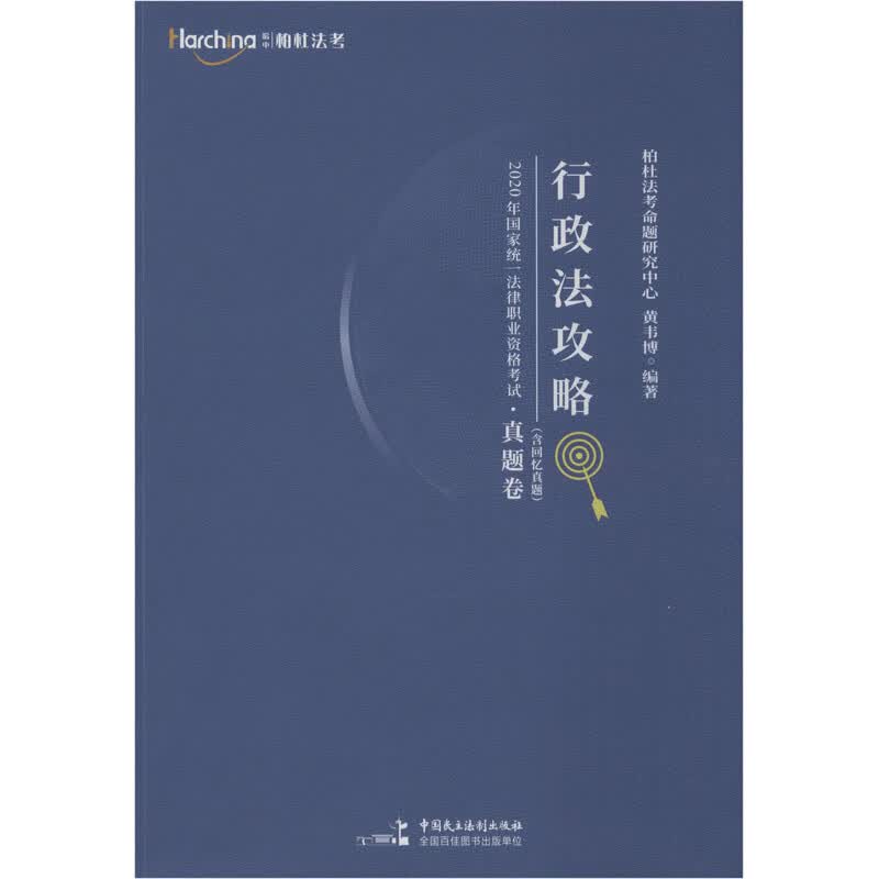 2020年国家统一法律职业资格考试行政法攻略·精讲卷