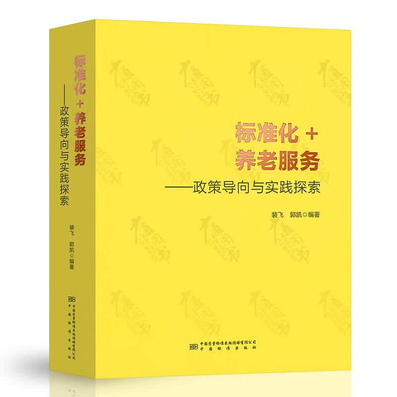 标准化+养老服务----政策导向与实践探索