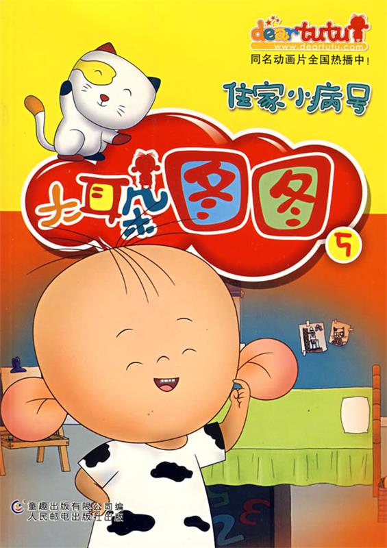 大耳朵图图连环画5:住家小病号正版图书