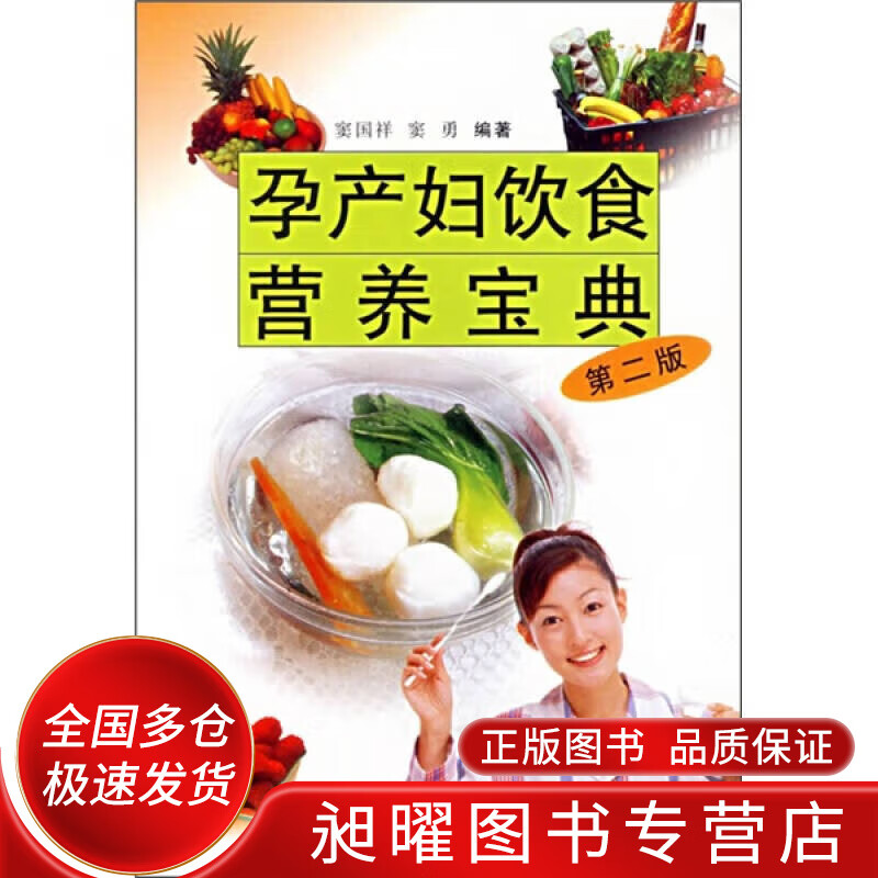 孕产妇饮食营养宝典（第2版）【正版精选】