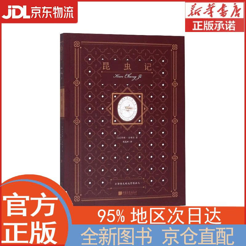 【全新正版畅销书籍】昆虫记