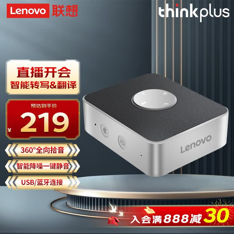 联想thinkplus视频会议全向麦克风/免驱无线蓝牙/桌面扬声器音响(适用20平米以内会议室)3米拾音音箱MCP01属于什么档次？