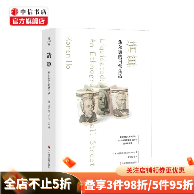 清算 华尔街的日常生活 何柔宛 著