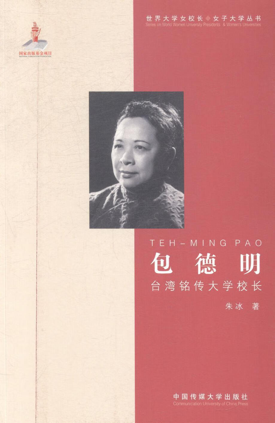 德明:台湾铭传大学校长朱冰中国传媒大学出版社9787565710308 传记