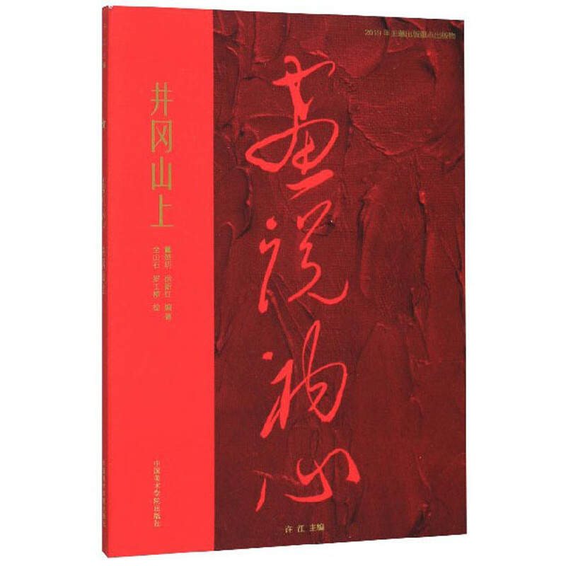 井冈山上/画说初心 油画赏析类书籍 /画