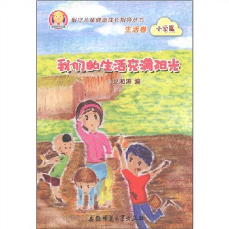 我们的生活充满阳光【正版图书,放心购买】