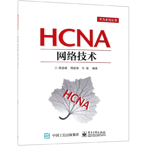 hcna网络技术/华为系列丛书