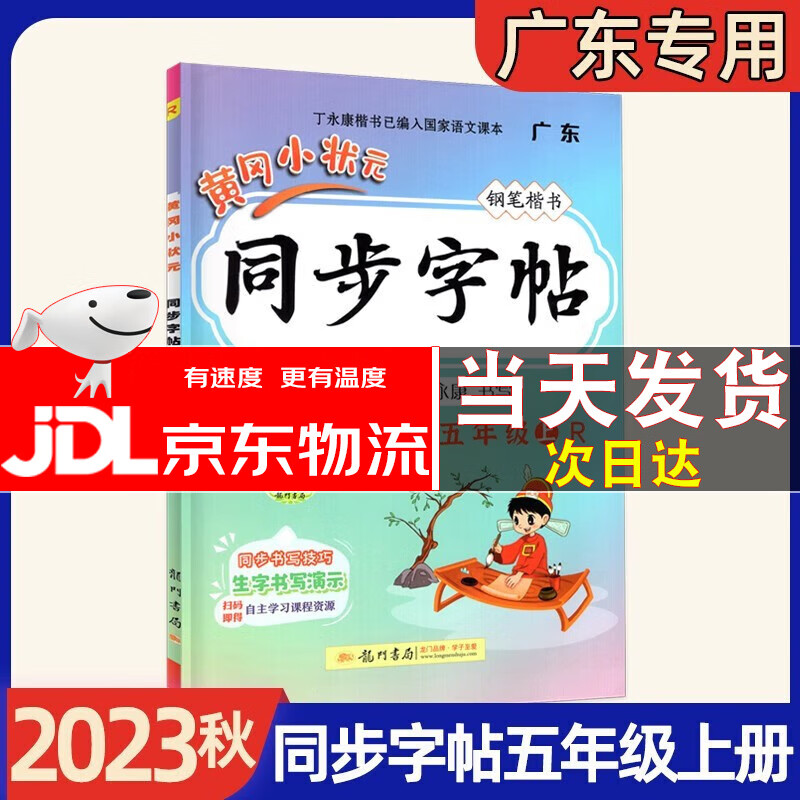 2023秋广东专版黄冈小状元作业本达标卷五年级上册语文数学英语人教版广东专版 黄冈同步字帖五年级上册语文