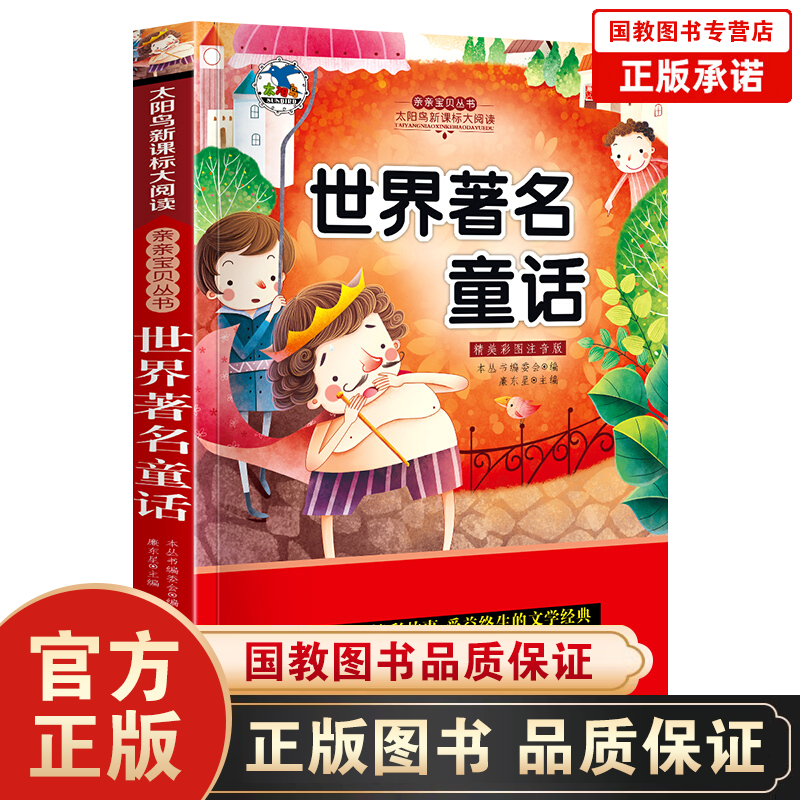 世界童话故事书彩图注音版小学生一年级二年级三年级课外阅读书安徒生童话格林童话全集6-7-10-1