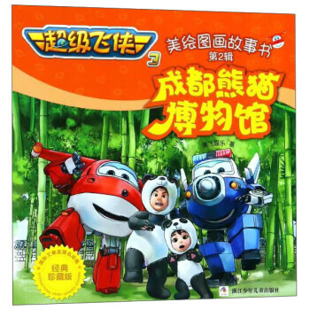 成都熊猫博物馆 超级飞侠3 美绘图画故事书