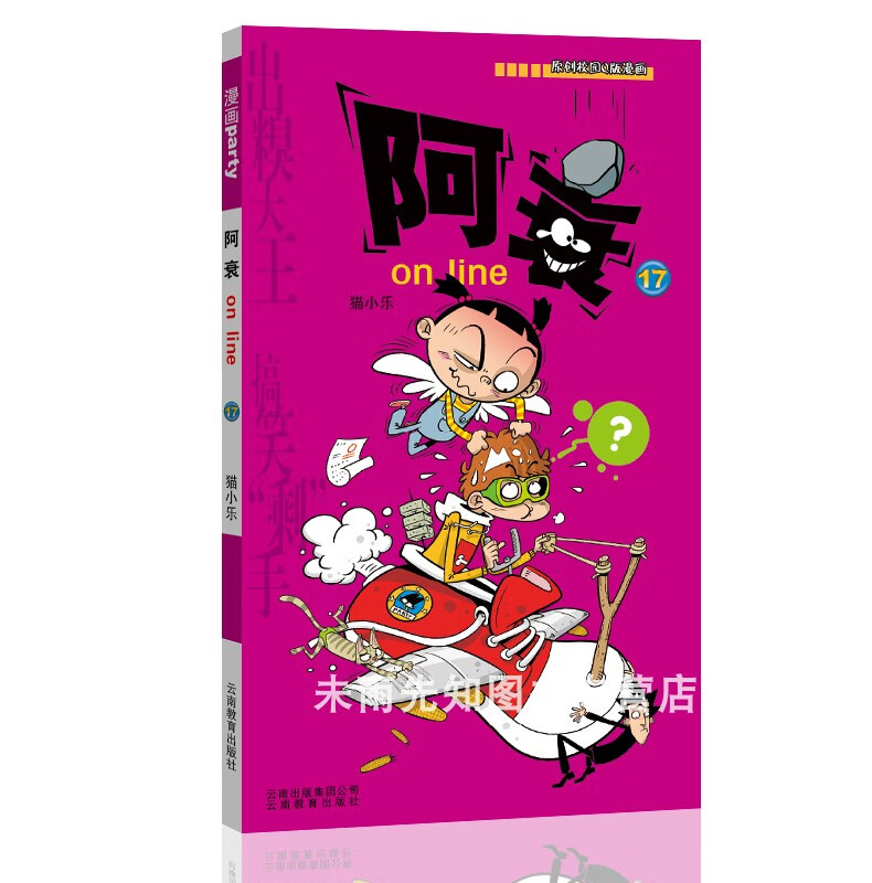 阿衰漫画大全集1-67册全套67本 小本书搞笑儿童读物小学生9-10-12岁男孩课外阅读漫画书猫小乐爆笑校园漫画搞 阿衰17